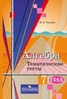 ГДЗ по алгебре 7 класс Ткачева тесты решебник