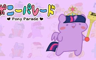 ポニーパレード - Pony Parade