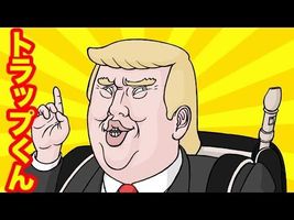 【新ラップアニメ】よ！大統領トラップくん第１話 Hey, President Trap-kun! episode 1