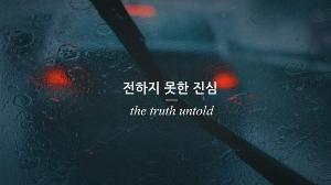 BTS - The Truth Untold but you're in a car and it's raining