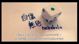 Self-Inflicted Achromatic / 自傷無色 (English Cover) 【JoyDreamer】